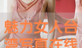 写真视频在线,写真视频中的精彩瞬间回顾